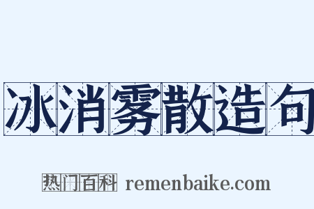 冰消雾散造句是什么意思的图片